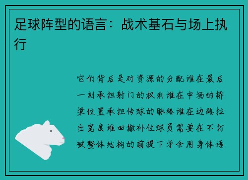 足球阵型的语言:战术基石与场上执行